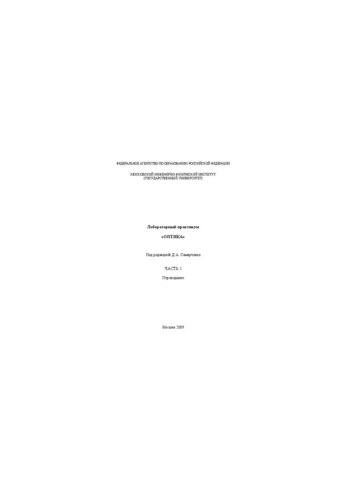 Laboratory Workshop "Optics". Ch.1
