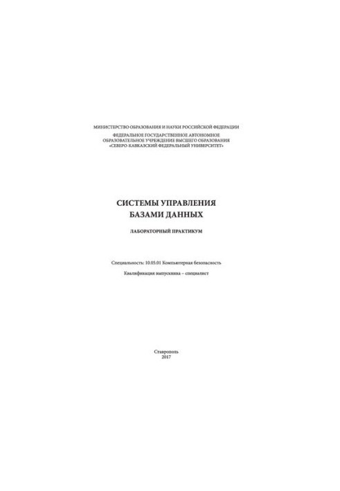 Системы управления базами данных: лабораторный практикум. Специальность: 10.05.01 Компьютерная безопасность. Квалификация вып