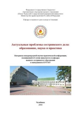 Актуальні проблеми сестринської справи: освіта, наука та практика: матеріали міжнародної науково-практичної конференції