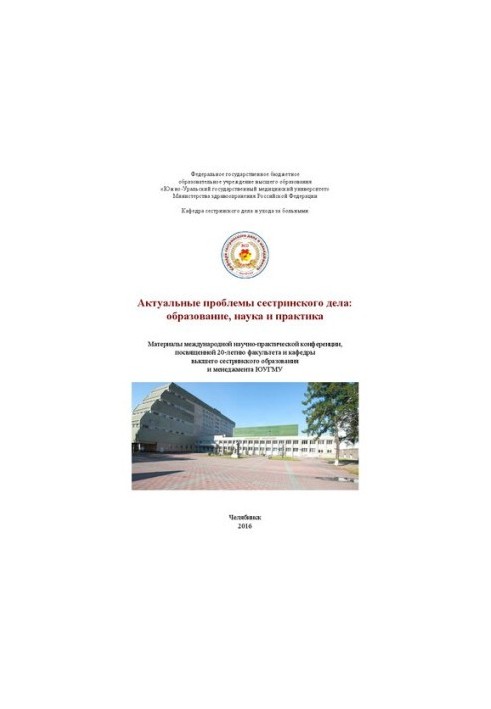 Актуальні проблеми сестринської справи: освіта, наука та практика: матеріали міжнародної науково-практичної конференції