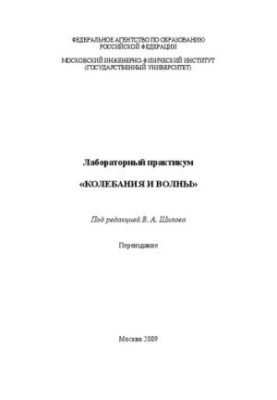 Лабораторний практикум "Коливання та хвилі"
