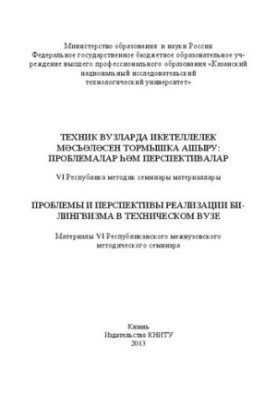 Проблеми та перспективи реалізації білінгвізму в технічному виші. Матеріали VI Республіканської міжвузівської методичної конференції