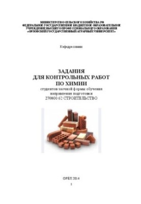 Задания для контрольных работ по химии для студентов заочной формы обучения направления подготовки 270800.62 Строительство
