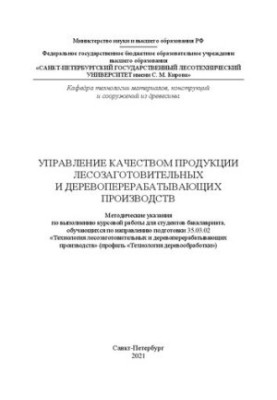 Quality management of products of logging and wood processing industries: guidelines