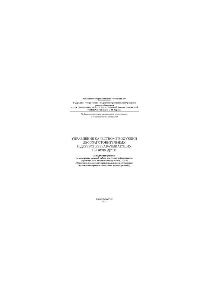 Quality management of products of logging and wood processing industries: guidelines
