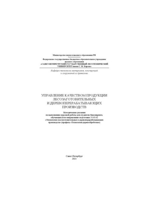 Quality management of products of logging and wood processing industries: guidelines