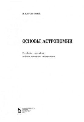 Basics of Astronomy