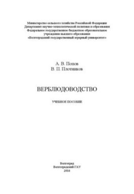 Верблюдоводство: учебное пособие
