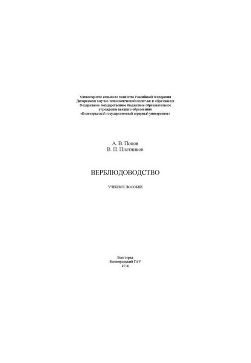Верблюдоводство: учебное пособие