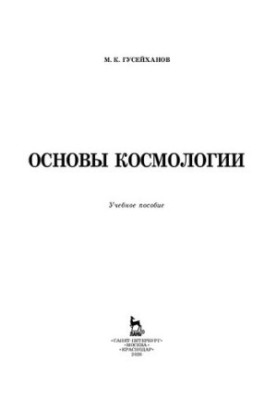 Basics of cosmology: a training manual for SPS