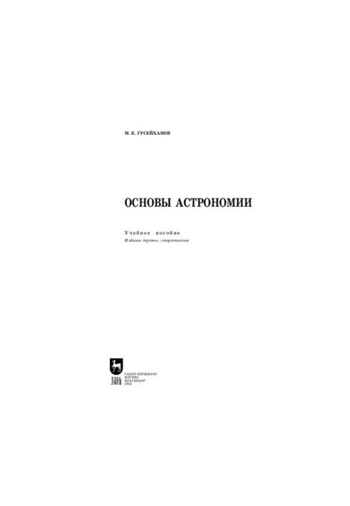 Fundamentals of Astronomy: A Study Guide for the FSU