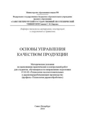 Основы управления качеством продукции: методические указания по выполнению практических и контрольной работ для студентов, об