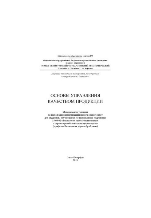 Основы управления качеством продукции: методические указания по выполнению практических и контрольной работ для студентов, об