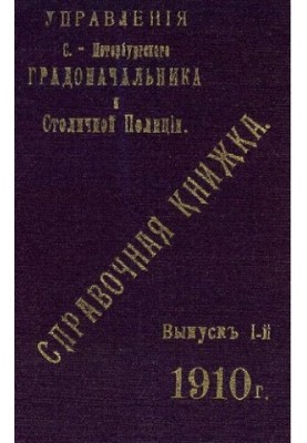 Справочная книжка С.-Петербургского градоначальства и городской полиции, 1910 Вып. 1