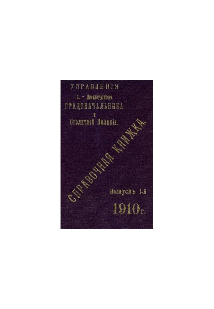 Справочная книжка С.-Петербургского градоначальства и городской полиции, 1910 Вып. 1