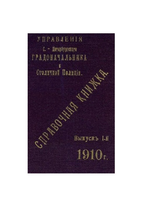 Справочная книжка С.-Петербургского градоначальства и городской полиции, 1910 Вып. 1