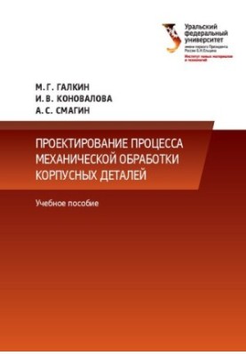 Проектирование процесса механической обработки корпусных деталей : учебное пособие