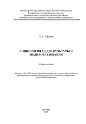 Sociology of media culture and media education : a training manual for students studying in the direction of preparing a magistracy