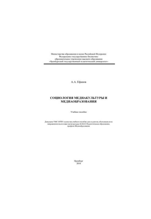 Sociology of media culture and media education : a training manual for students studying in the direction of preparing a magistracy
