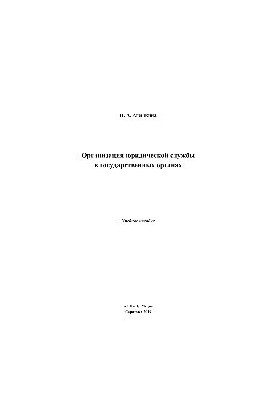Organization of legal service in state bodies. Training manual