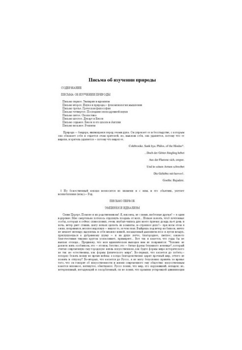 Письма об изучении природы