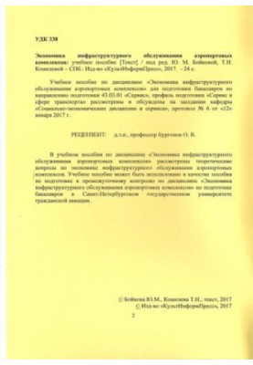 Економіка інфраструктурного обслуговування аеропортових комплексів: навчальний посібник. Напрям підготовки 43.03.01 Сервіс.