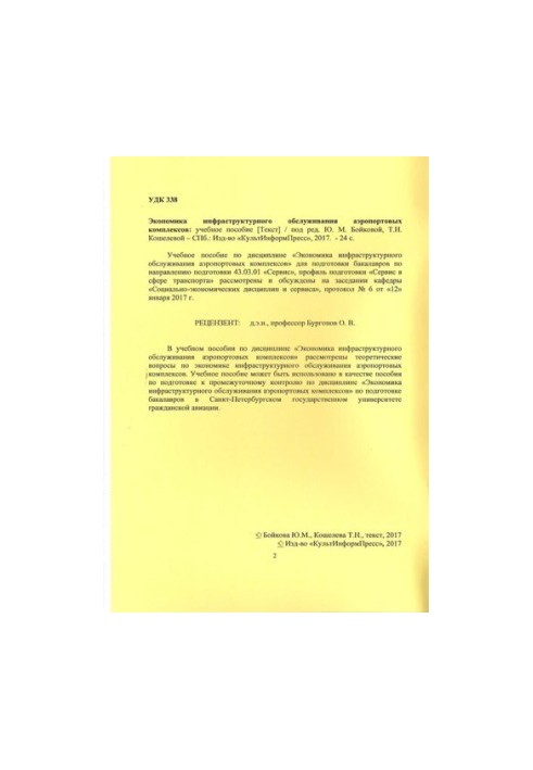 Економіка інфраструктурного обслуговування аеропортових комплексів: навчальний посібник. Напрям підготовки 43.03.01 Сервіс.