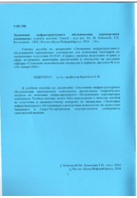 Экономика инфраструктурного обслуживания аэропортовых комплексов: учебное пособие. Направление подготовки 43.03.01 Сервис. На