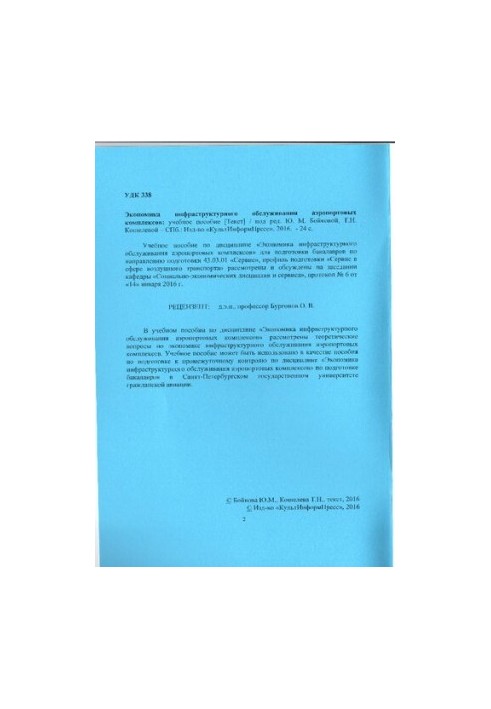 Экономика инфраструктурного обслуживания аэропортовых комплексов: учебное пособие. Направление подготовки 43.03.01 Сервис. На