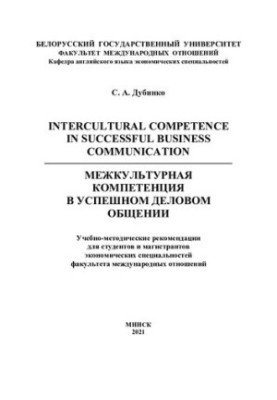 Міжкультурна компетентність у успішному діловому спілкуванні