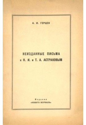Неизданные письма к Н. И. и Т. А. Астраковым