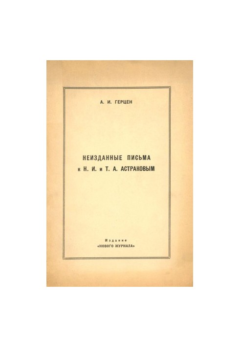 Неизданные письма к Н. И. и Т. А. Астраковым