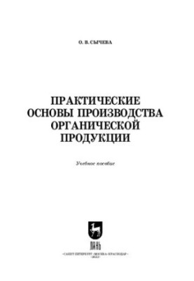 Практичні основи виробництва органічної продукції: Навчальний посібник для СПО