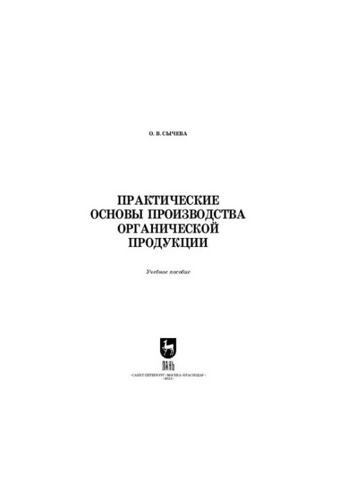 Практичні основи виробництва органічної продукції: Навчальний посібник для СПО