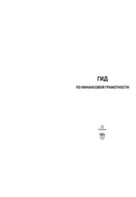 Гид по финансовой грамотности