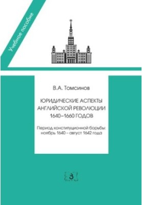 Юридические аспекты английской революции 1640-1660 гг