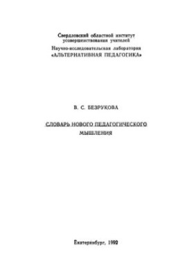Dictionary of New Pedagogical Thinking