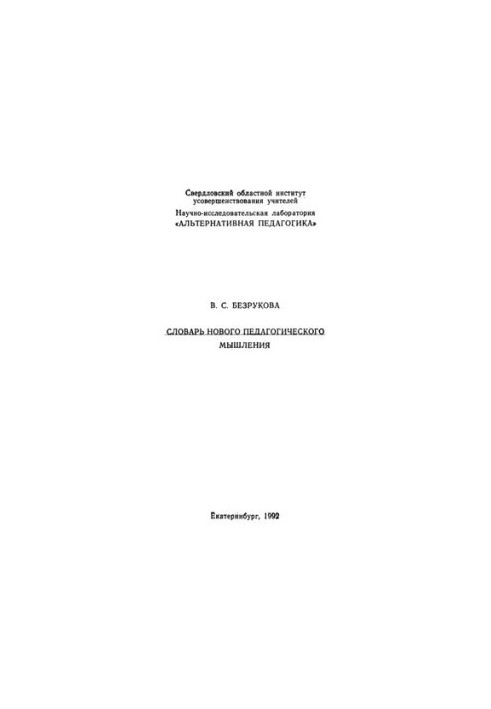 Dictionary of New Pedagogical Thinking
