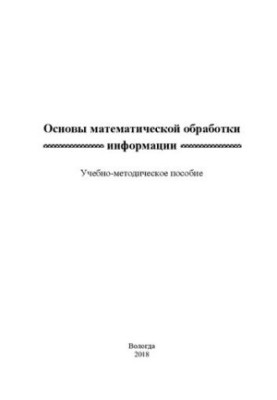 Основы математической обработки информации: Учебно-методическое пособие
