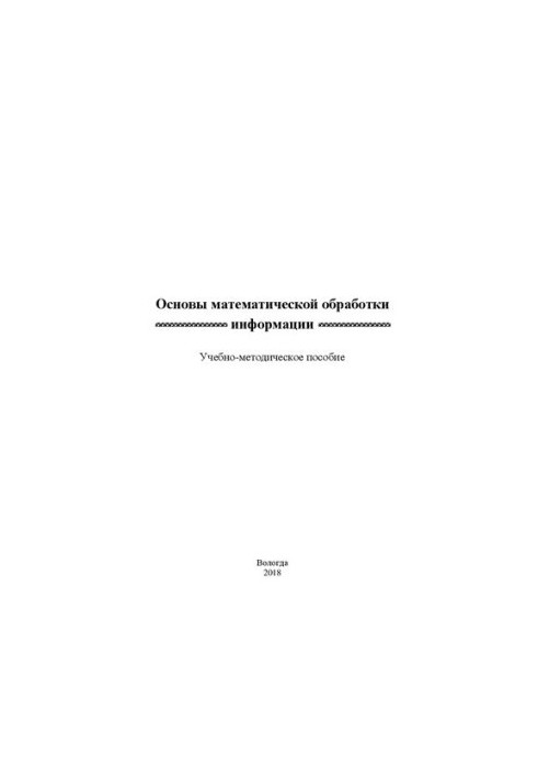 Основы математической обработки информации: Учебно-методическое пособие