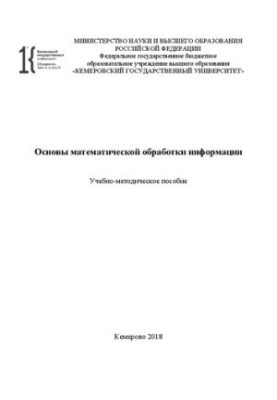 Основы математической обработки информации: учебно-методическое пособие