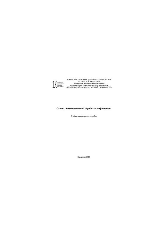 Основы математической обработки информации: учебно-методическое пособие