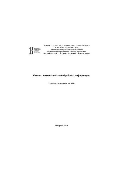 Основы математической обработки информации: учебно-методическое пособие