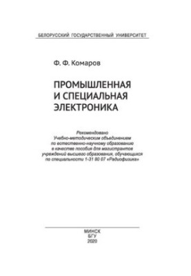 Промислова та спеціальна електроніка
