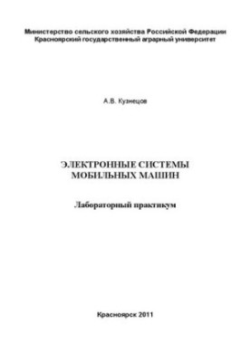 Електронні системи мобільних машин: лабораторний практикум