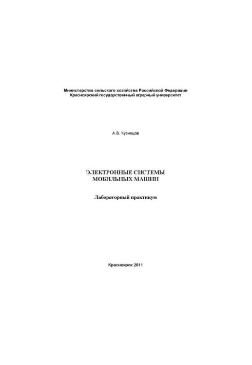 Електронні системи мобільних машин: лабораторний практикум