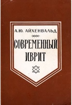 Modern Hebrew