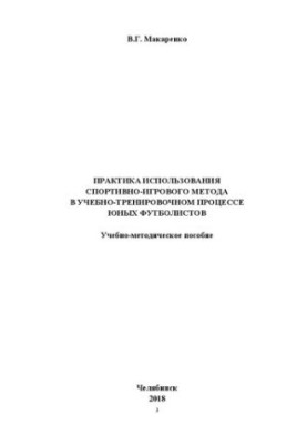 The practice of using the sports and game method in the training process of young football players