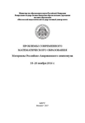 Проблемы современного математического образования. Материалы Российско-Американского симпозиума. 18–20 ноября 2016 г.: Матери