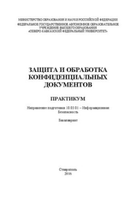 Protection and processing of confidential documents: workshop. Direction of preparation 10.03.01 Information Security.